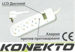 Разклонител 3 гнезда с дигитален дисплей, аларма и кабел KONEKTO